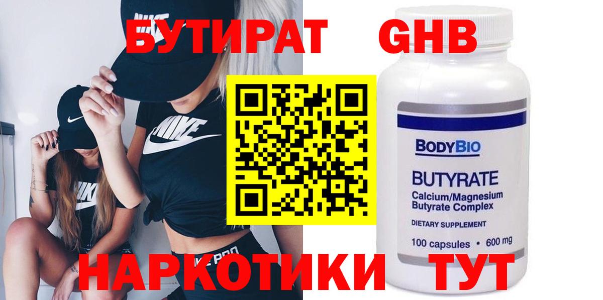 Бутират 1.4BDO  Вход с VPN  Балашов 