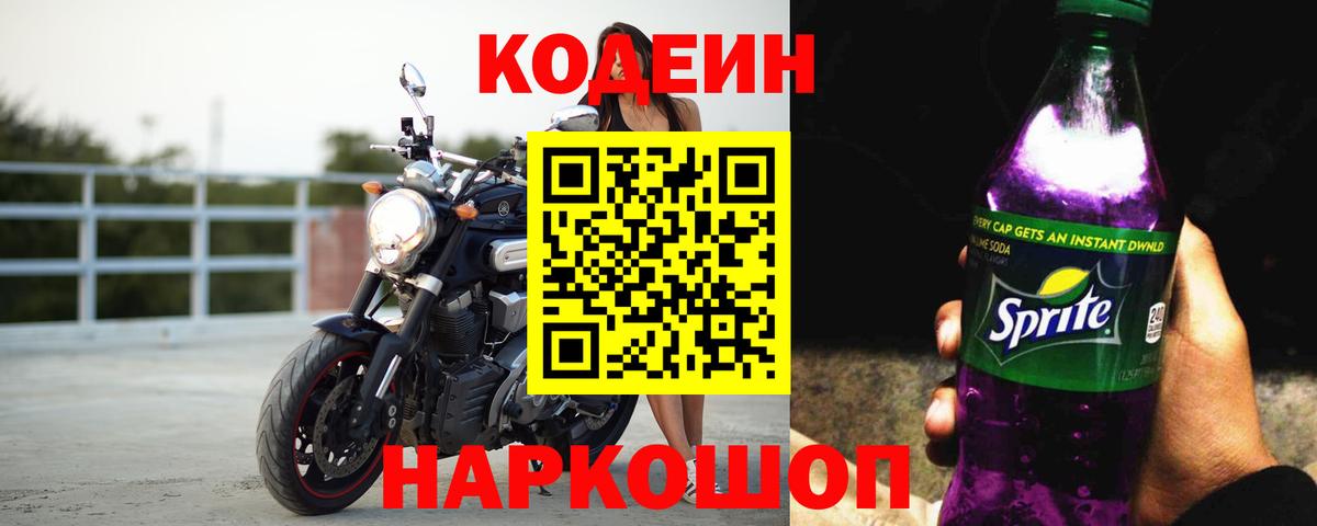 Codein напиток Lean (лин) Балашов